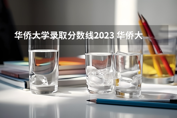 华侨大学录取分数线2023 华侨大学分数线2023