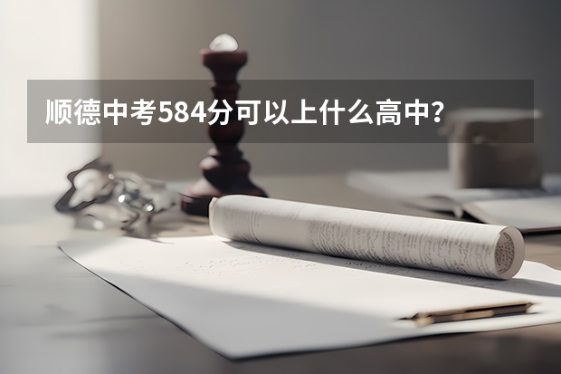 顺德中考584分可以上什么高中？