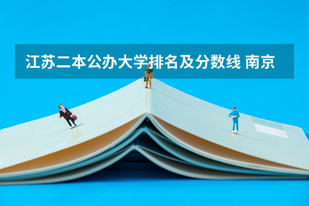 江苏二本公办大学排名及分数线 南京公办二本大学排名及分数线