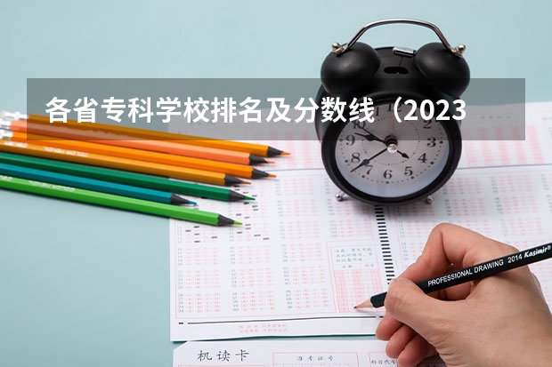 各省专科学校排名及分数线（2023年四川单招公办学校分数线表）