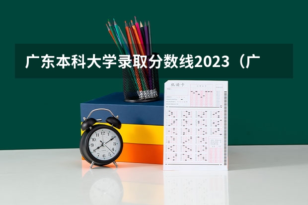 广东本科大学录取分数线2023（广东高考大学分数线排名）