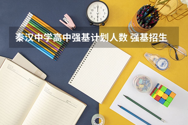 秦汉中学高中强基计划人数 强基招生人数