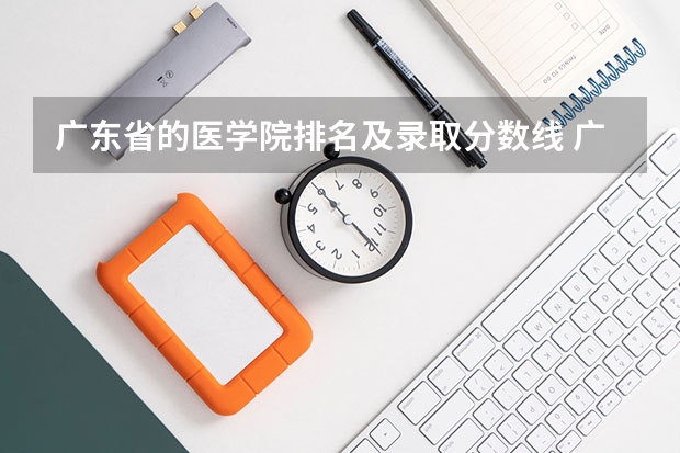 广东省的医学院排名及录取分数线 广东医科大学分数线2023