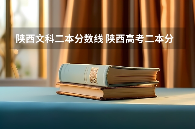 陕西文科二本分数线 陕西高考二本分数线2023年