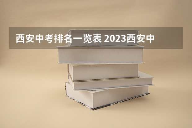 西安中考排名一览表 2023西安中考分数线