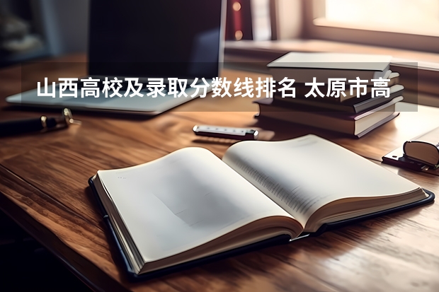 山西高校及录取分数线排名 太原市高中学校排名及分数线