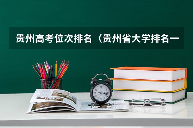 贵州高考位次排名（贵州省大学排名一览表及分数线）