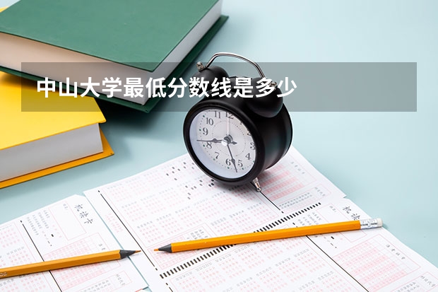 中山大学最低分数线是多少