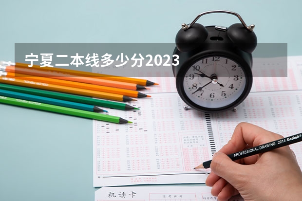 宁夏二本线多少分2023