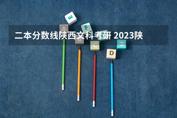 二本分数线陕西文科考研 2023陕西二本分数线