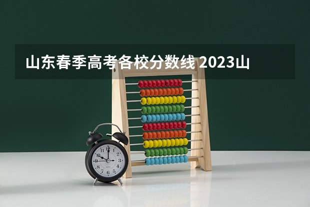 山东春季高考各校分数线 2023山东春考分数线