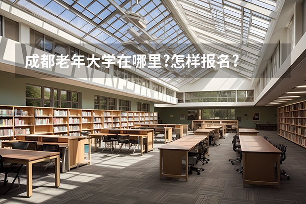 成都老年大学在哪里?怎样报名?