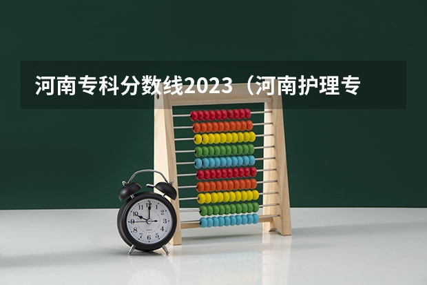 河南专科分数线2023（河南护理专科学校分数线排名）