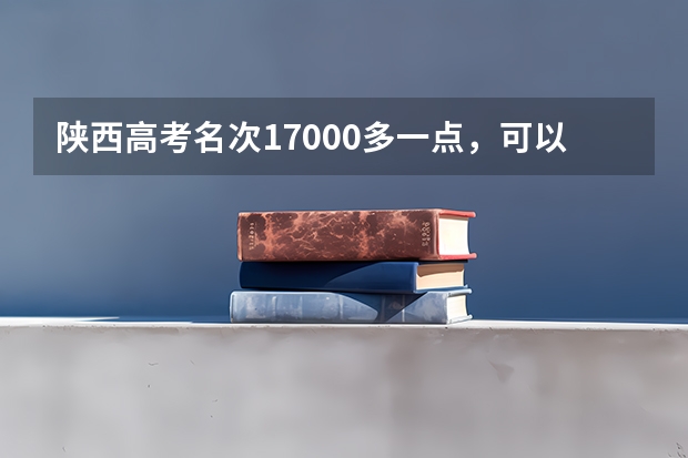 陕西高考名次17000多一点，可以报哪些211