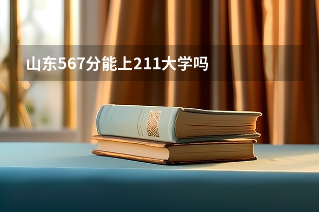 山东567分能上211大学吗