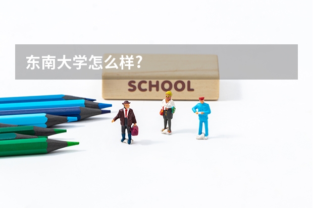 东南大学怎么样?