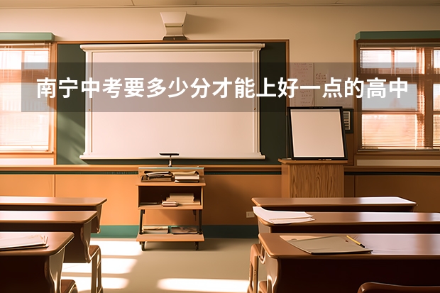 南宁中考要多少分才能上好一点的高中?公立的那种是算哪几科?南宁市中考最低多少分能考