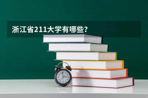 浙江省211大学有哪些？