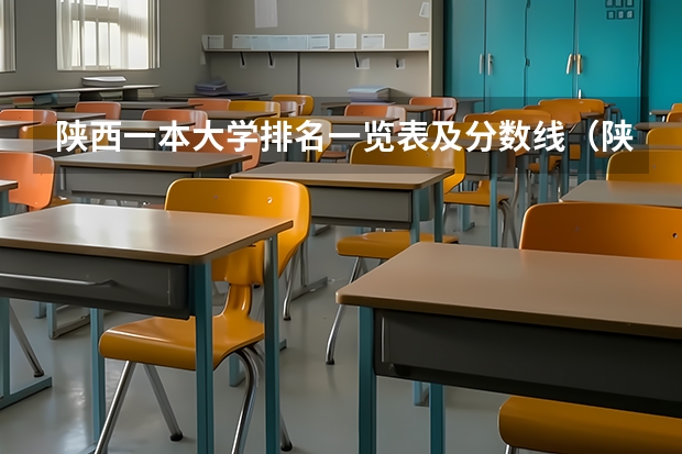 陕西一本大学排名一览表及分数线（陕西省二本院校排名及分数线）