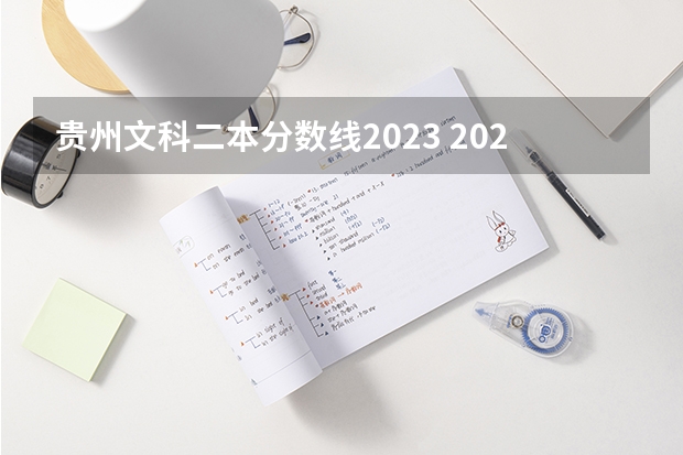 贵州文科二本分数线2023 2023年贵州文科二本分数线