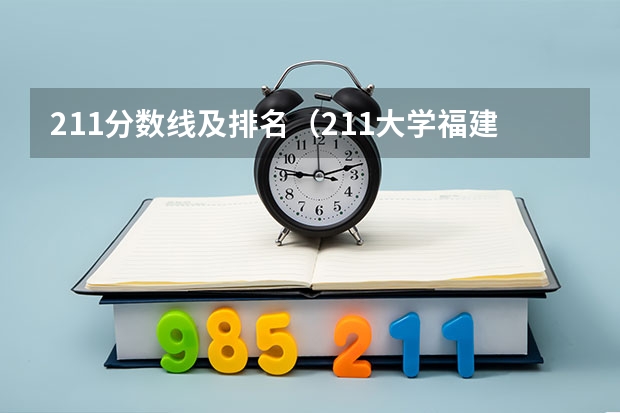 211分数线及排名（211大学福建投档线）