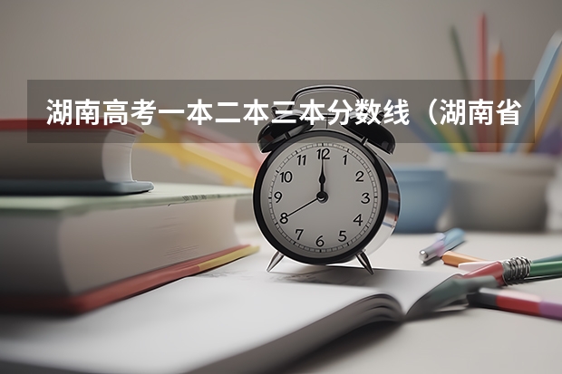 湖南高考一本二本三本分数线（湖南省2023年高考分数线）