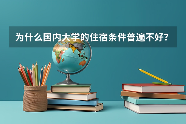 为什么国内大学的住宿条件普遍不好？而且越是公办名校条件越差。