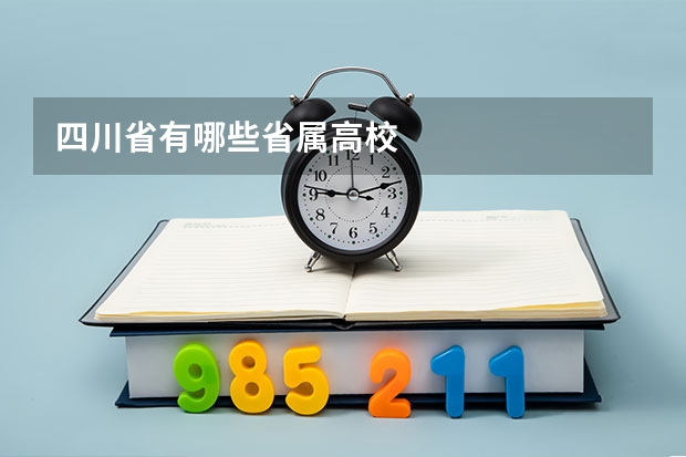 四川省有哪些省属高校