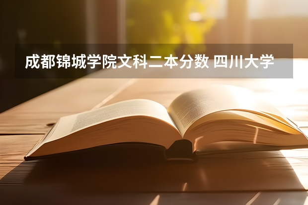 成都锦城学院文科二本分数 四川大学锦城学院录取分数线2023