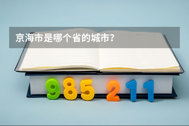 京海市是哪个省的城市？