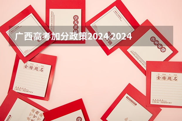 广西高考加分政策2024 2024年贵州新高考政策