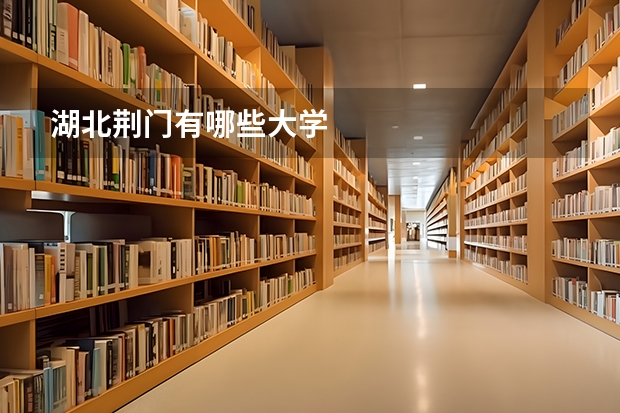 湖北荆门有哪些大学