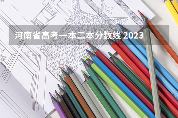 河南省高考一本二本分数线 2023年河南省文科二本分数线