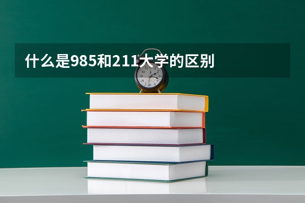 什么是985和211大学的区别