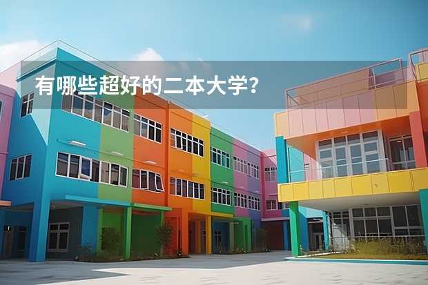 有哪些超好的二本大学？