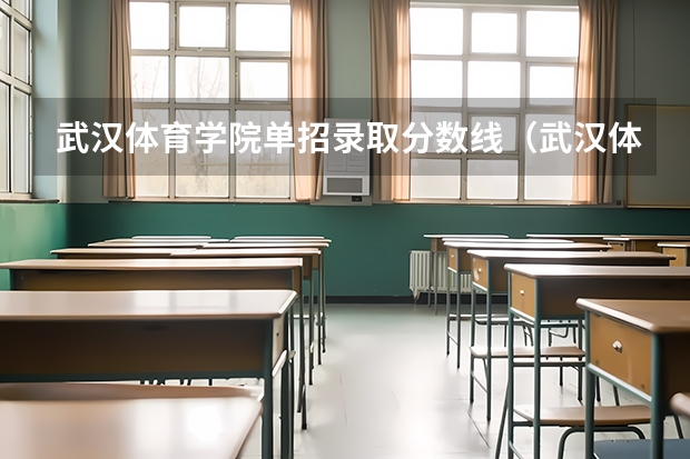 武汉体育学院单招录取分数线（武汉体育学院单招录取分数线）