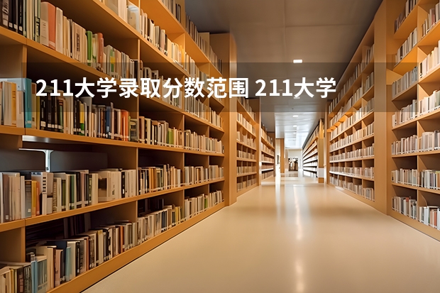 211大学录取分数范围 211大学录取分数线表