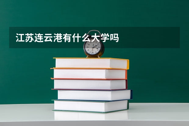 江苏连云港有什么大学吗