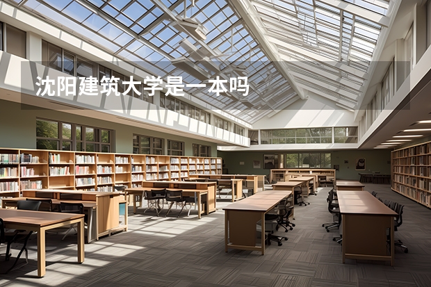 沈阳建筑大学是一本吗