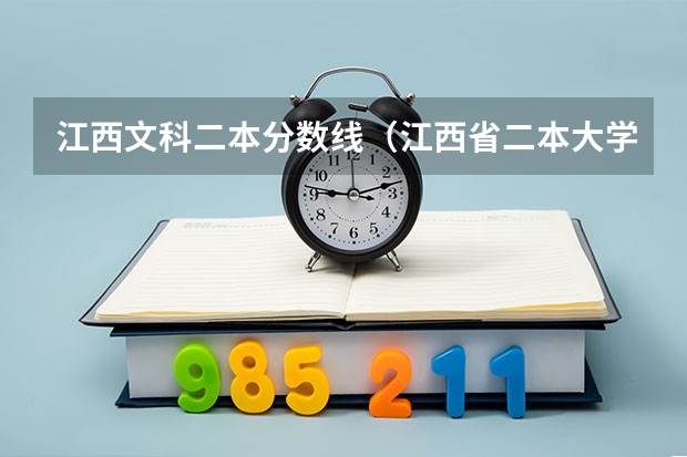 江西文科二本分数线（江西省二本大学排名及分数线）