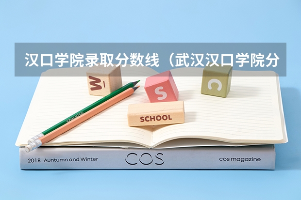 汉口学院录取分数线（武汉汉口学院分数线）