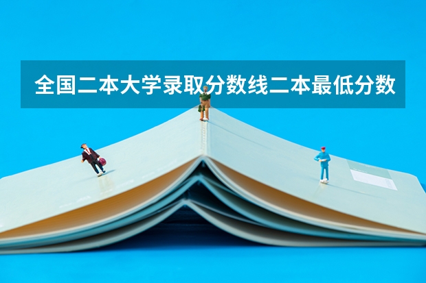 全国二本大学录取分数线二本最低分数线（多省含文理科） 广东文科二本分数线2023