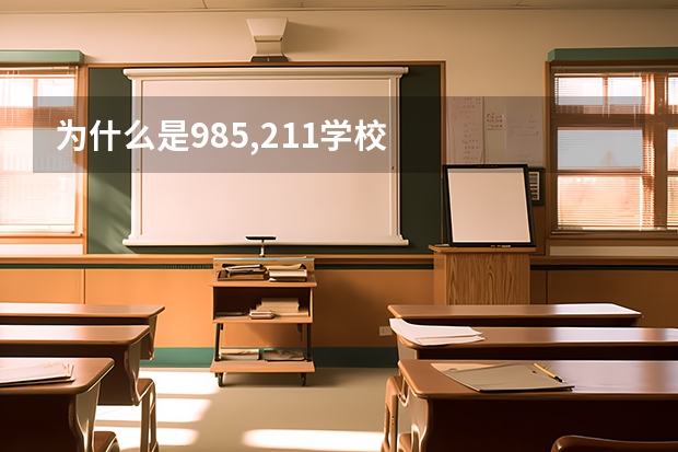 为什么是985,211学校