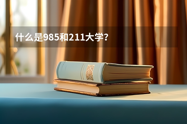 什么是985和211大学？