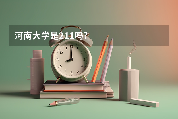 河南大学是211吗?