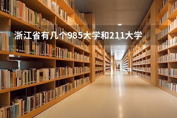 浙江省有几个985大学和211大学（浙大是985还是211）