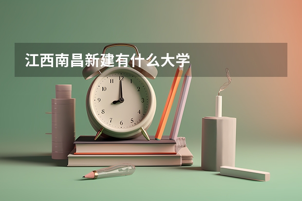 江西南昌新建有什么大学