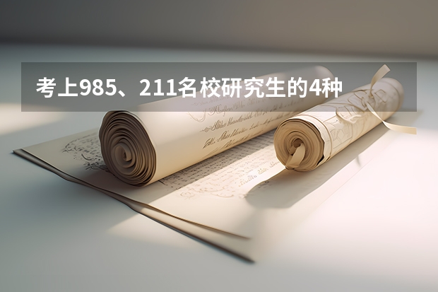 考上985、211名校研究生的4种方法是什么？