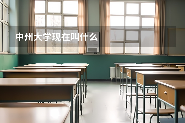 中州大学现在叫什么