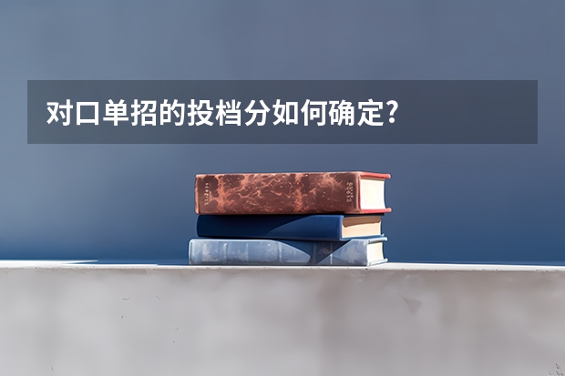 对口单招的投档分如何确定?